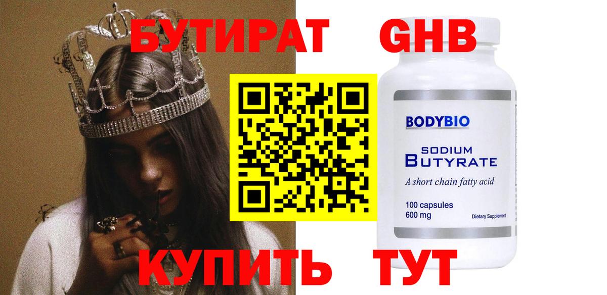 БУТИРАТ бутандиол Краснотурьинск