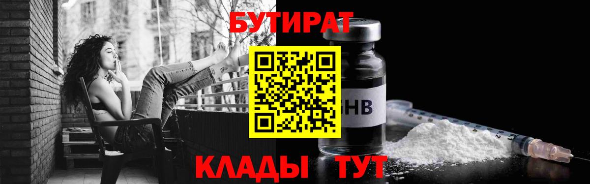 Бутират бутик  Бутират  Краснотурьинск 