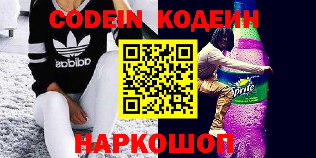 Краснотурьинск  Кодеиновый сироп Lean напиток Lean (лин)  Вход с VPN 