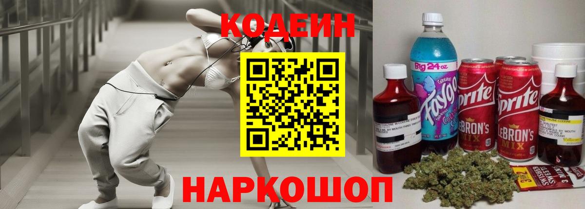 Кодеиновый сироп Lean напиток Lean (лин)  Кодеин Purple Drank  Краснотурьинск 